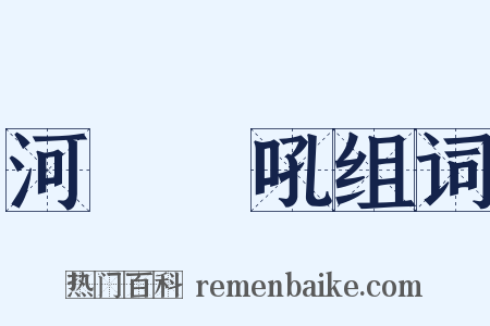 河東獅吼组词是什么意思的图片